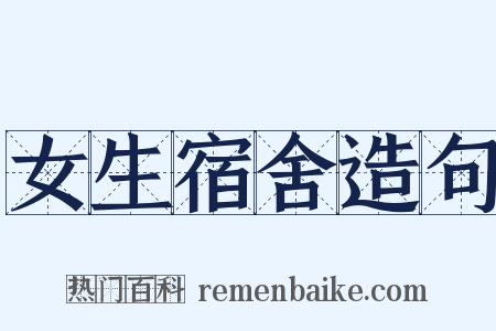 女生宿舍造句是什么意思的图片